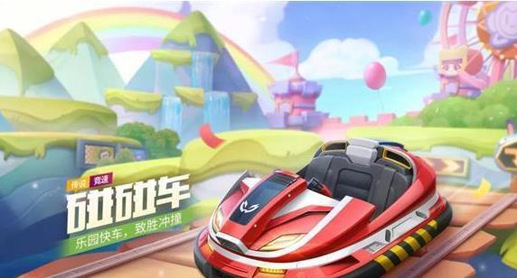 FC碰碰车攻略（畅玩碰碰车，体验极速快感）-第1张图片-游技攻略库