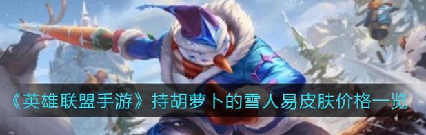 LOL雪人辅助攻略（解锁雪人辅助，让你的对手冻结在原地）-第2张图片-游技攻略库