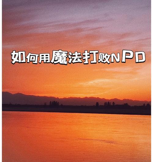 魔法幸存者出装攻略（成为魔法幸存者的必备出装指南，从装备选择到策略应用一网打尽）-第2张图片-游技攻略库