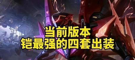 王者荣耀凯出装及铭文攻略（一键成为凯的不败之王，实力无可匹敌！）-第3张图片-游技攻略库