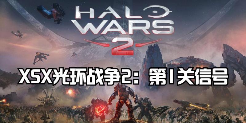 光环战争1任务攻略（揭秘任务攻略、终极战略，助你成为最强战士！）-第2张图片-游技攻略库