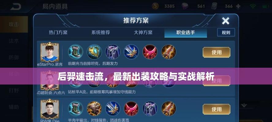 羿新版本出装攻略（选择合适的装备，成就最强羿之路）-第2张图片-游技攻略库