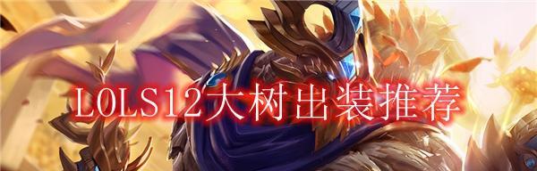 大树职业出装攻略大全（打造最强大树！解析大树职业出装攻略与技巧）-第2张图片-游技攻略库