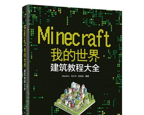 我的世界游戏攻略（发现创造与冒险的乐趣——精彩的我的世界游戏攻略大揭秘）-第3张图片-游技攻略库
