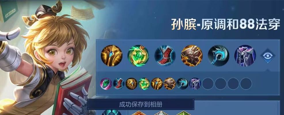 求教孙膑出装最新攻略（如何选择适合孙膑的出装方案，提升战斗实力）-第1张图片-游技攻略库