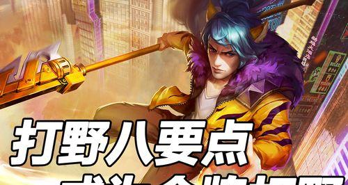 法师变金牌打野攻略（打破常规，法师也能在丛林中崭露头角！）-第1张图片-游技攻略库