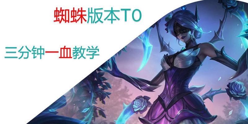 《掌握蜘蛛玩法的终极攻略》（学会蜘蛛玩法，成为游戏中的顶级玩家！）-第1张图片-游技攻略库