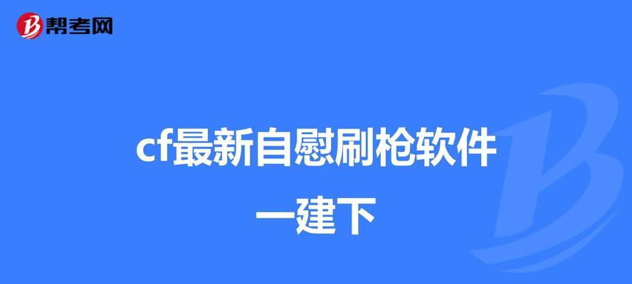 CFM刷枪攻略-提高战力的关键利器（掌握CFM刷枪技巧，让你在游戏中无往而不利）-第3张图片-游技攻略库