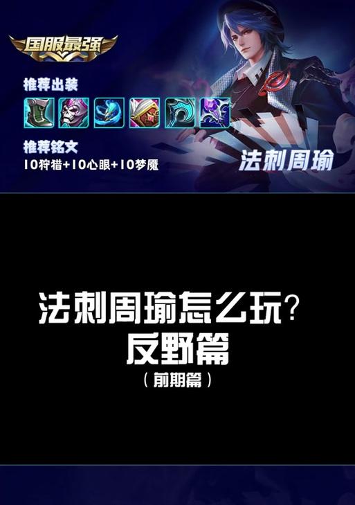 周瑜如何最快刷野？攻略分享！（掌握关键出装技巧，让你在游戏中轻松刷野！）-第3张图片-游技攻略库