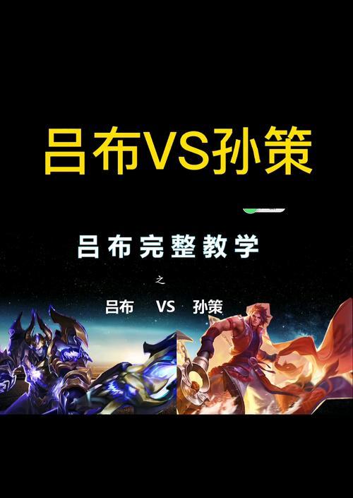 以吕布打孙策秘籍出装攻略（无敌吕布，征服孙策！）-第3张图片-游技攻略库